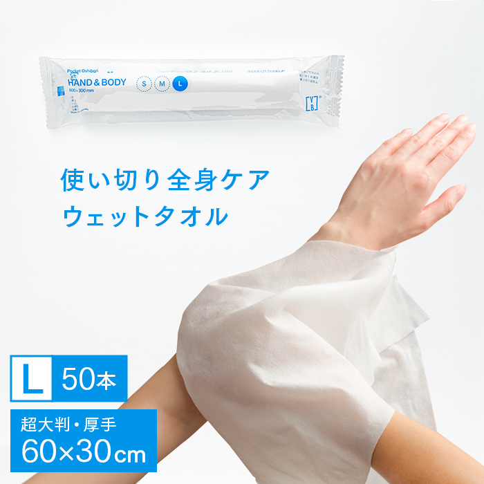 化粧品基準 FSX 使い捨て 紙おしぼり HAND＆BODY L 超大判ウェットタオル VB COSME 50本