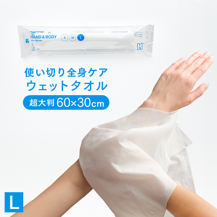 【サンプル】化粧品基準 FSX 紙おしぼり HAND&BODY L 超大判ウェットタオル VB-COSME- 1本