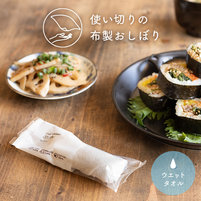 ウエットタオル COTTON ロール
