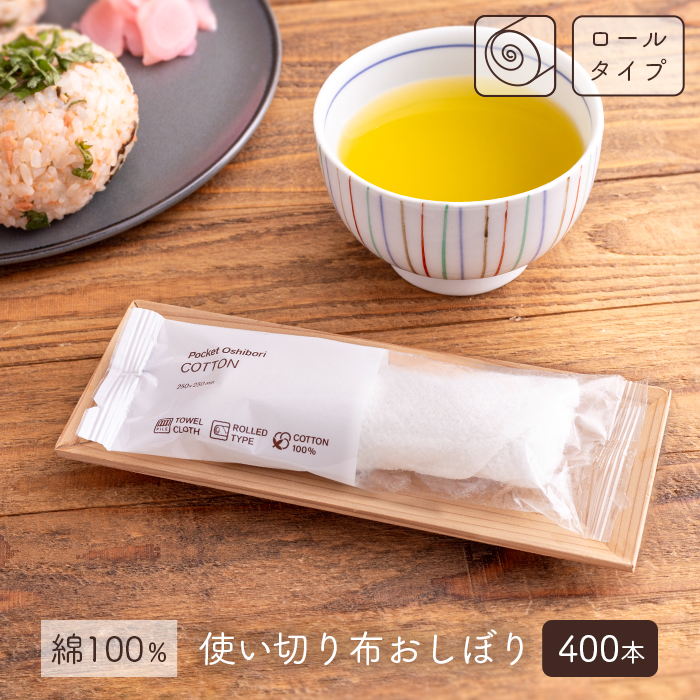 FSX 使い切り布おしぼり 抗ウイルス抗菌 ウエットタオル COTTON コットン ロールタイプ 1ケース 400本