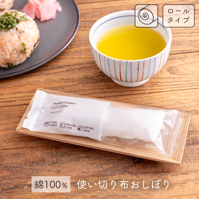 【サンプル】FSX 使い切り布おしぼり COTTON コットン ロールタイプ