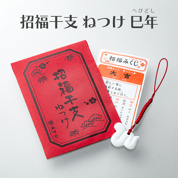 白祥招福干支 根付け／ねつけ 巳(へび)年 おみくじ付き 封筒入り