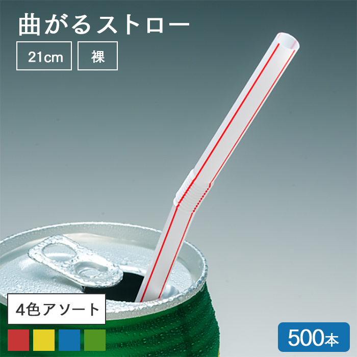フレックスストロー ストライプ 500本 裸 6mm×210mm