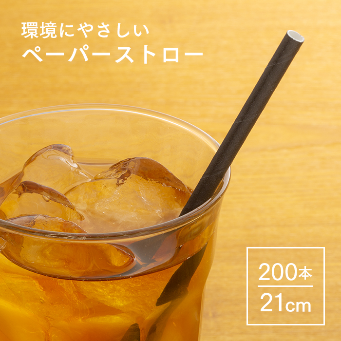 ペーパーストロー ブラック 6×210mm 裸 ストレート 200本