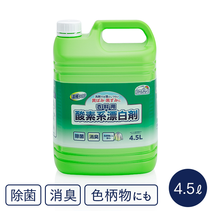 ミツエイ 衣類用酸素系漂白剤濃縮タイプ 大容量 スマイルチョイス 4.5L