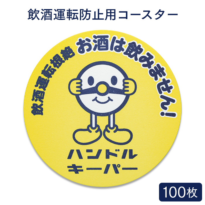 ペーパーコースター ハンドルキーパー 100枚