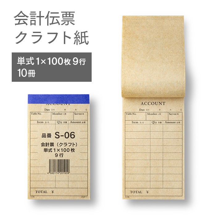 会計伝票 S-06 単式伝票 100枚つづり 10冊入 クラフト紙