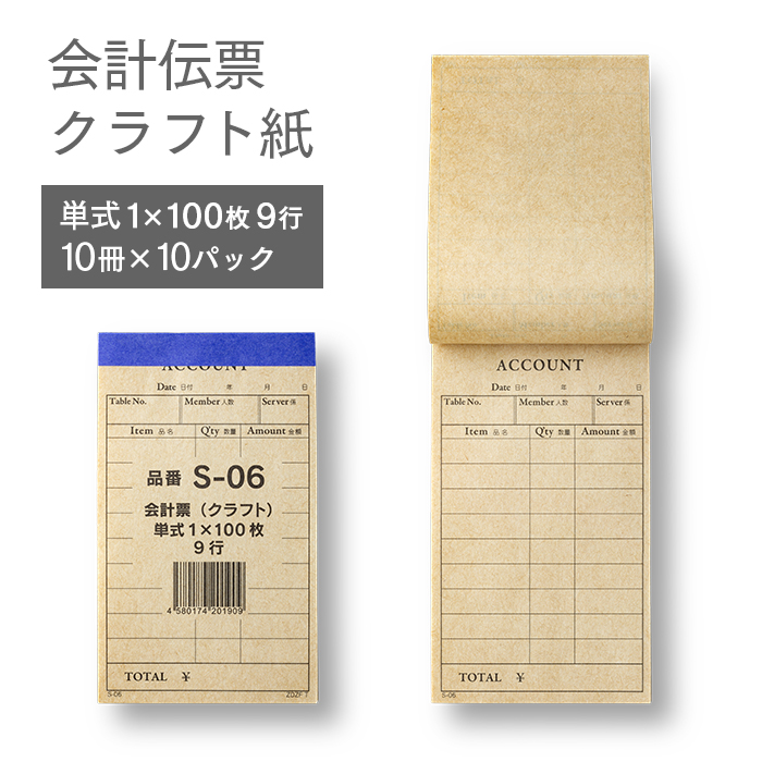 会計伝票 S-06 単式伝票 1ケース(100枚つづり 10冊入×10パック) クラフト紙