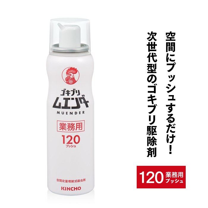 金鳥 業務用 ゴキブリムエンダー 52ml 120プッシュ