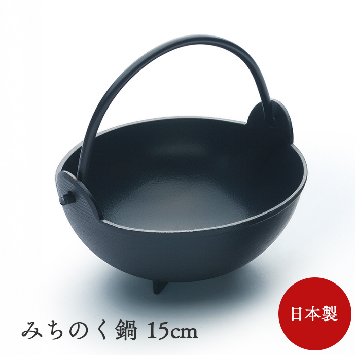 みちのく鍋15(木蓋なし) 15cm アルミ鍋 日本製