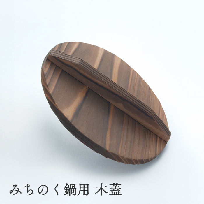 みちのく鍋用 木蓋 日本製