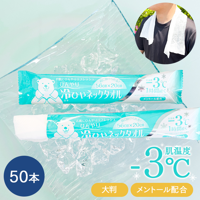 使い捨て ウエットタオル 冷ひやネックタオル メントール 50本 個包装 日本製 大判