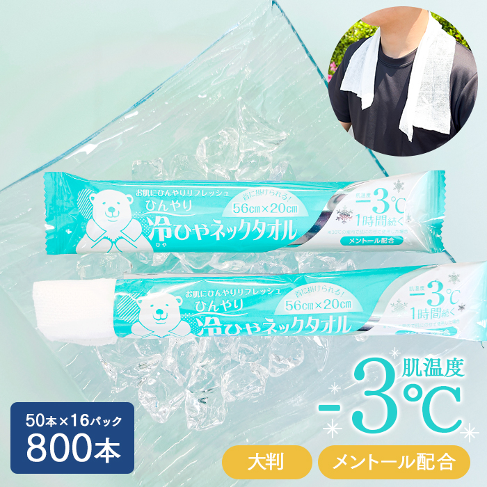 使い捨て ウエットタオル 冷ひやネックタオル メントール 50本×16パック 800本 個包装 日本製 大判 ケース販売