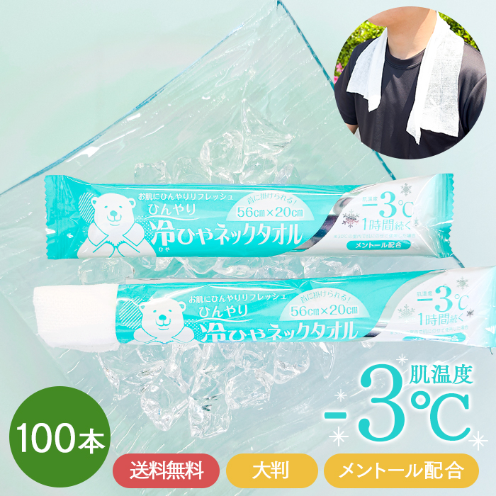 使い捨て ウエットタオル 冷ひやネックタオル  50本×2パック 100本 冷感タオル 首 個包装 日本製 大判