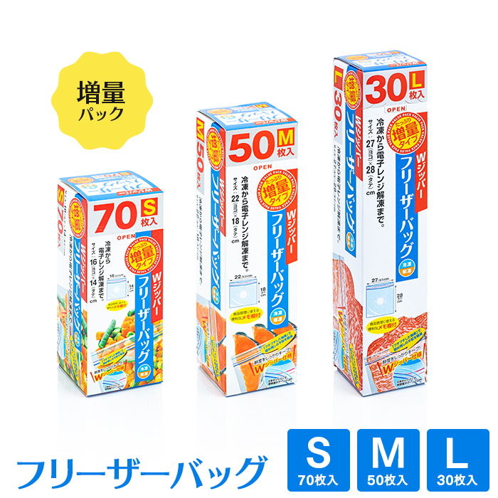Wジッパー フリーザーバッグ 増量パック