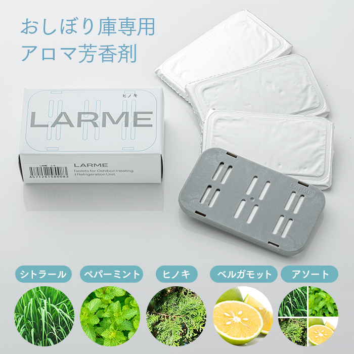 おしぼり用アロマ芳香剤 LARME ラルム