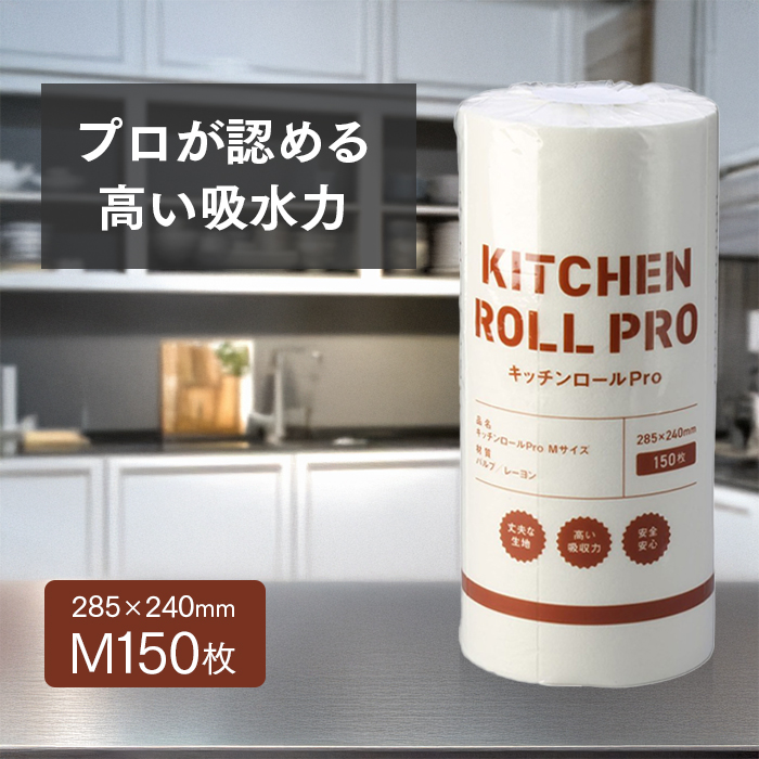 キッチンペーパー キッチンロール PRO Mサイズ 150枚×1ロール