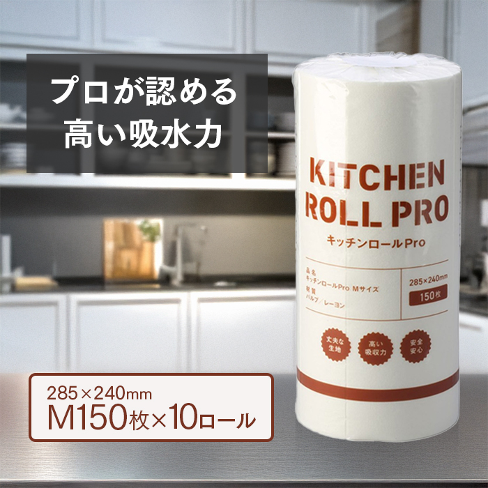 キッチンペーパー キッチンロール PRO Mサイズ 150枚×10ロール 1500枚