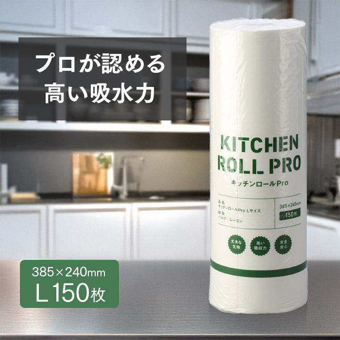 キッチンペーパー キッチンロール PRO Lサイズ 150枚×1ロール