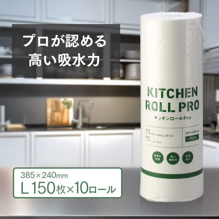 キッチンペーパー キッチンロール PRO Lサイズ 150枚×10ロール 1500枚
