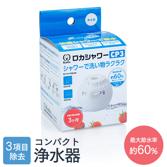 クリタック 蛇口取付 小型浄水器 ロカシャワーCP3 使い切りタイプ