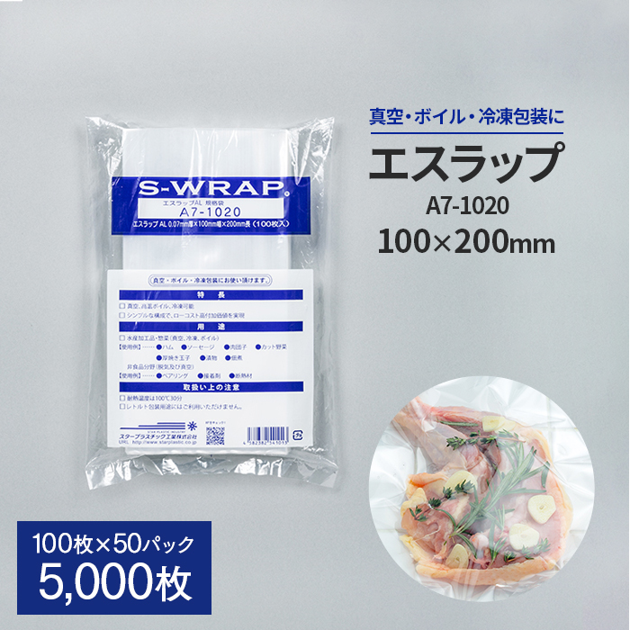真空パック エスラップ A7-1020 100×200mm 100枚×50パック 5000枚