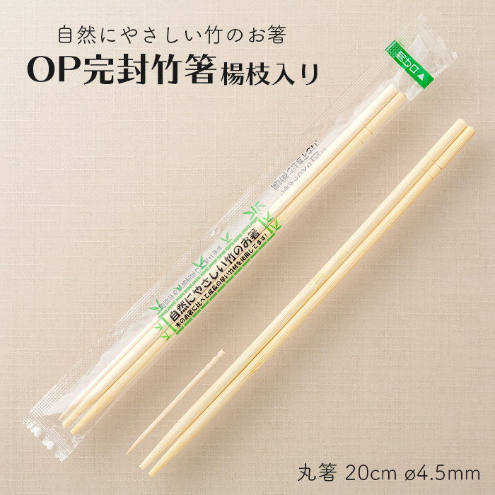 OP完封 個包装 竹箸 楊枝入り 丸箸 20cm 直径4.5mm 100膳 1パック