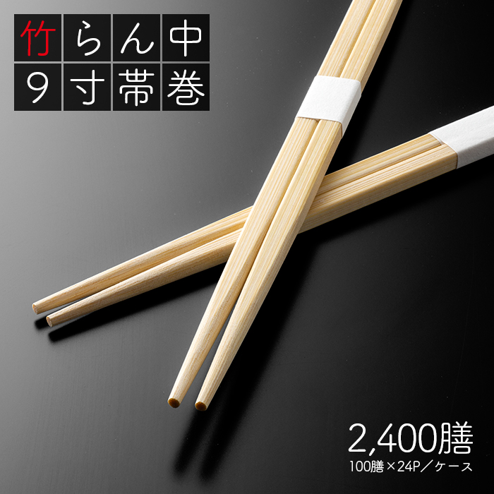 割り箸 e-style 竹らん中 9寸(24cm) 白帯巻 2400膳 (100膳×24パック)