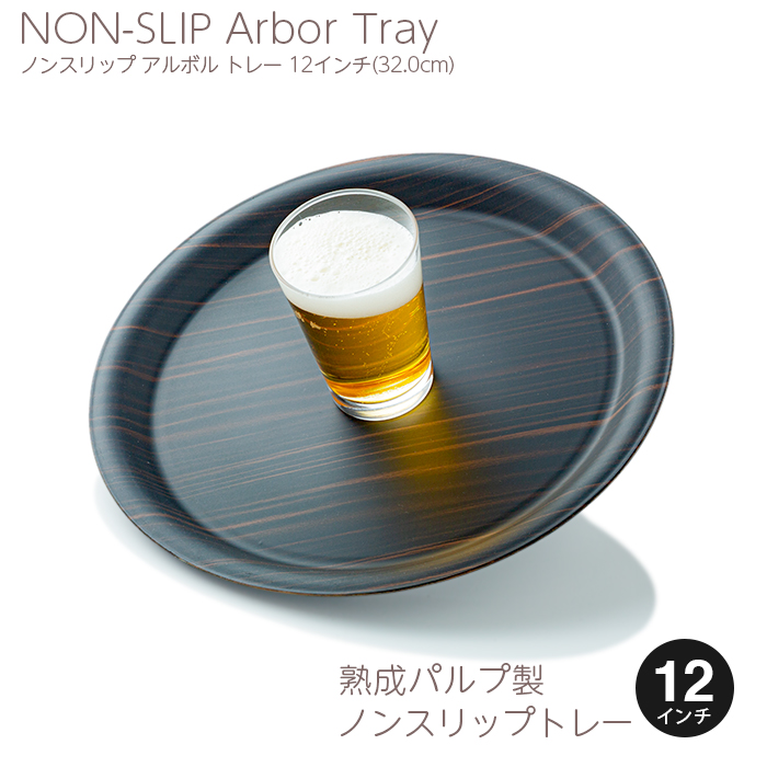 トーダイ ノンスリップ アルボルトレー ブラック 丸型 12インチ(32cm)