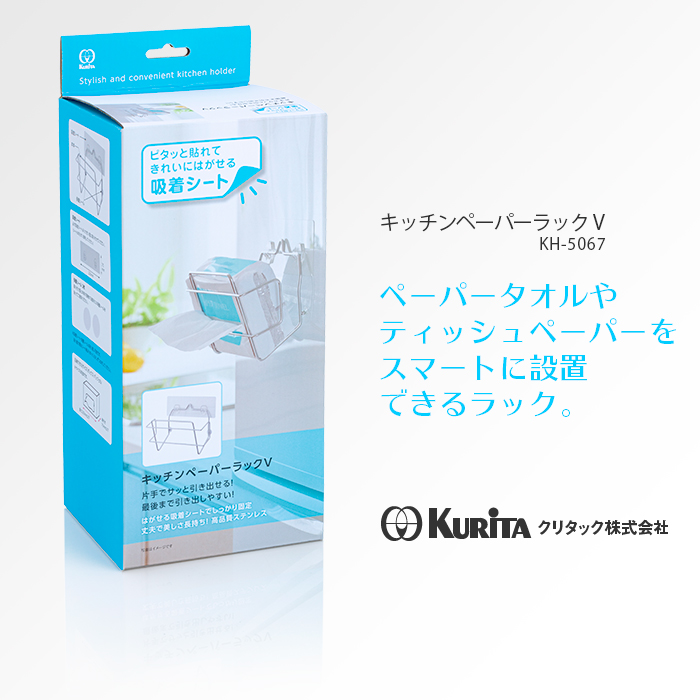 キッチンペーパーラック V