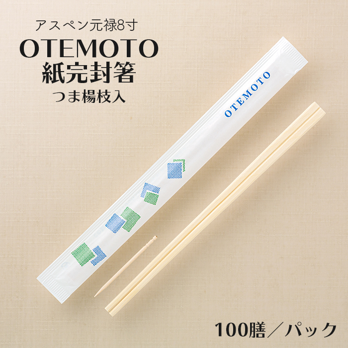 割り箸 アスペン元禄8寸 4.2mm OTEMOTO 紙完封箸 つま楊枝入 100膳／パック