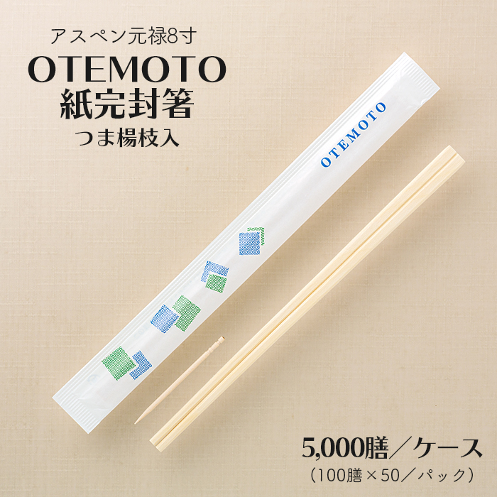 割り箸 アスペン元禄8寸 4.2mm OTEMOTO 紙完封箸 つま楊枝入 5000膳／ケース(100膳×50P)