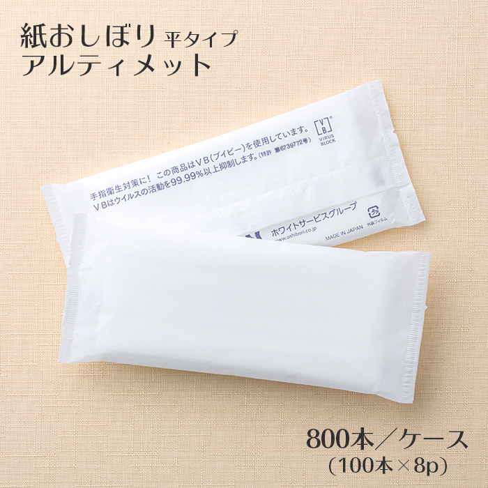使い捨て 紙おしぼり 抗ウイルス抗菌 アルティメット 平型 梨地 800本 1ケース