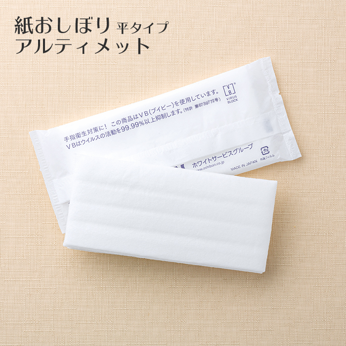 【サンプル】紙おしぼり 抗ウイルス抗菌 アルティメット 平 梨地