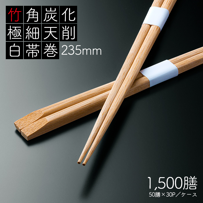 竹角 炭化 極細天削 235mm 白帯巻 1500膳 (50膳×30パック)