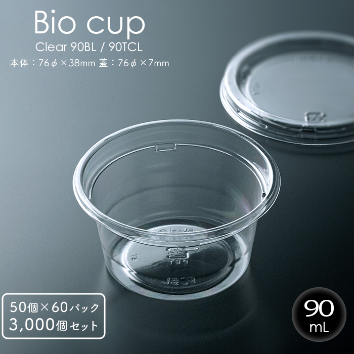 バイオカップ 90mL 本体・フタ各50個×60 3000個セット ケース販売