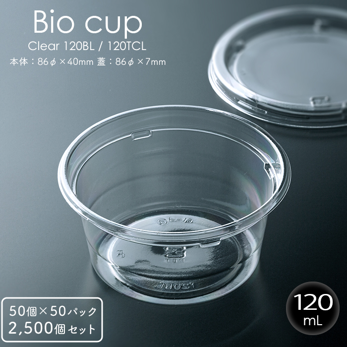 バイオカップ 120mL 本体・フタ各50個×50 2500個セット ケース販売