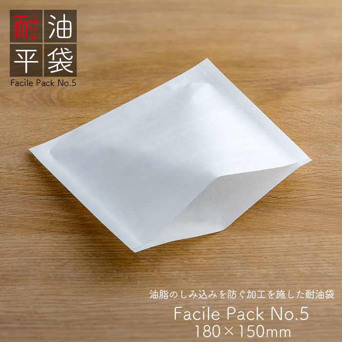 耐油袋 ファシルパック 耐油平袋 No.5 無地 無地 白 100枚/パック