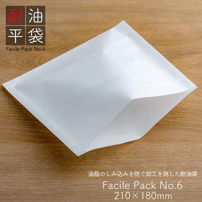 耐油袋 ファシルパック 耐油平袋 No.6 無地 <br>無地 白 100枚/パック