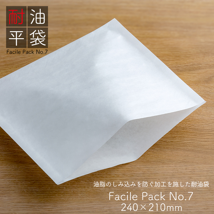 耐油袋 ファシルパック 耐油平袋 No.7 無地 <br>無地 白 100枚/パック
