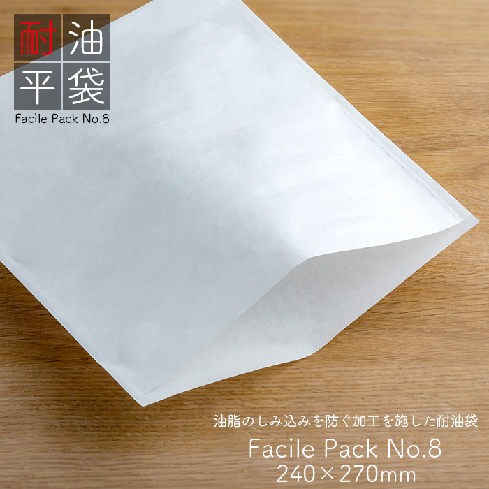 耐油袋 ファシルパック 耐油平袋 No.8 無地 <br>無地 白 100枚/パック