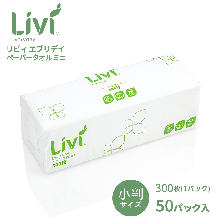 ユニバーサルペーパー Livi リビィ エブリデイ ペーパータオル ミニ (小判) 300枚 50個／ケース