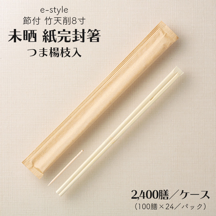 割り箸 e-style 節付 竹天削 未晒 紙完封箸 8寸 21cm 楊枝入り 2400膳 1ケース