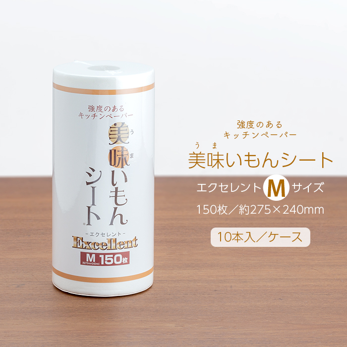 キッチンペーパー 美味いもんシート エクセレント Mサイズ 150枚ロール 10本入／ケース 日本製