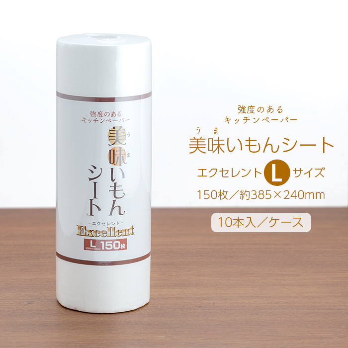 キッチンペーパー 美味いもんシート エクセレント Lサイズ 150枚ロール 10本入／ケース 日本製