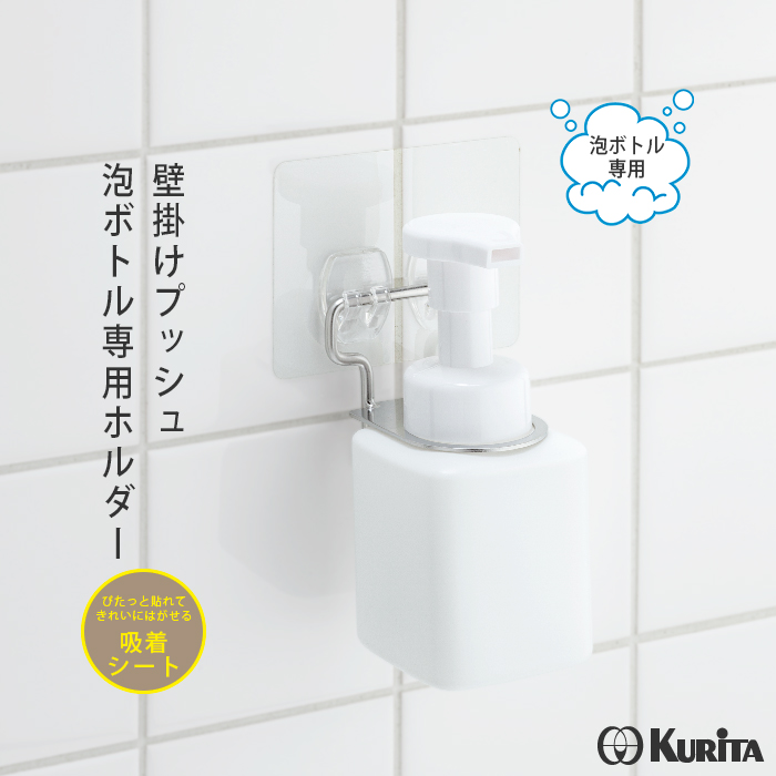 クリタック ボトルホルダー泡 BH-5076 ディスペンサーホルダー