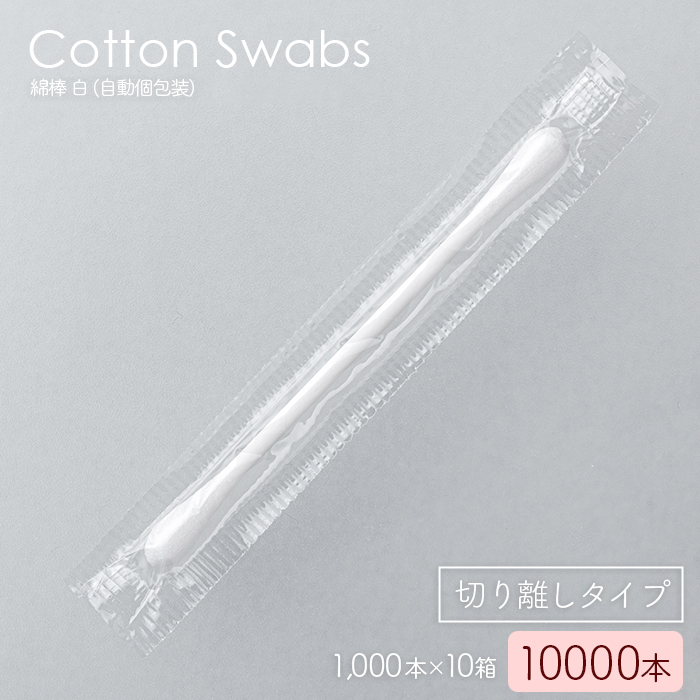綿棒 白 個包装 バラ 1000本×10箱 10000本 77mm CTM-01-WM