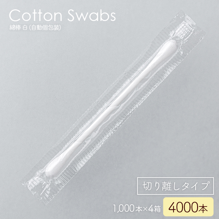 綿棒 白 個包装 バラ 1000本×4箱 4000本 77mm CTM-01-WM