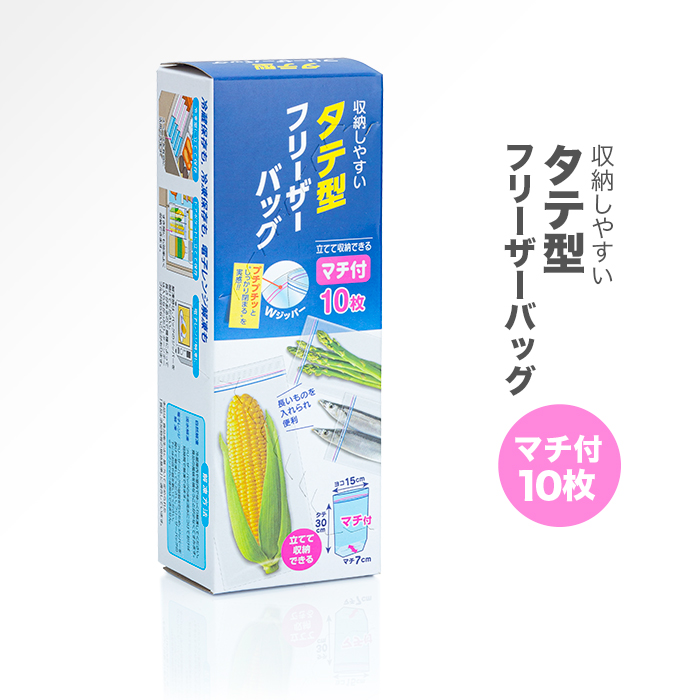 タテ型 マチ付き フリーザーバッグ 10枚入