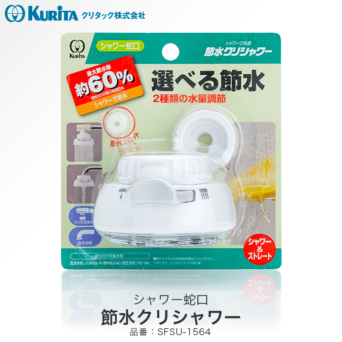 シャワー蛇口 節水クリシャワーSFSU-1564